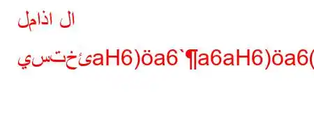 لماذا لا يستخئaH6)a6`a6aH6)a6(+vav,H6`vb6)a6b6*))`6)a6,v,avb*v'